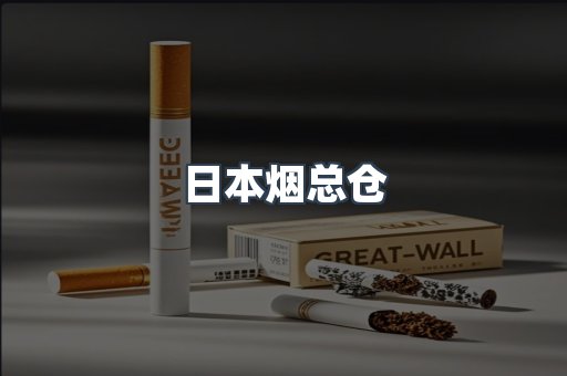 日本烟总仓
